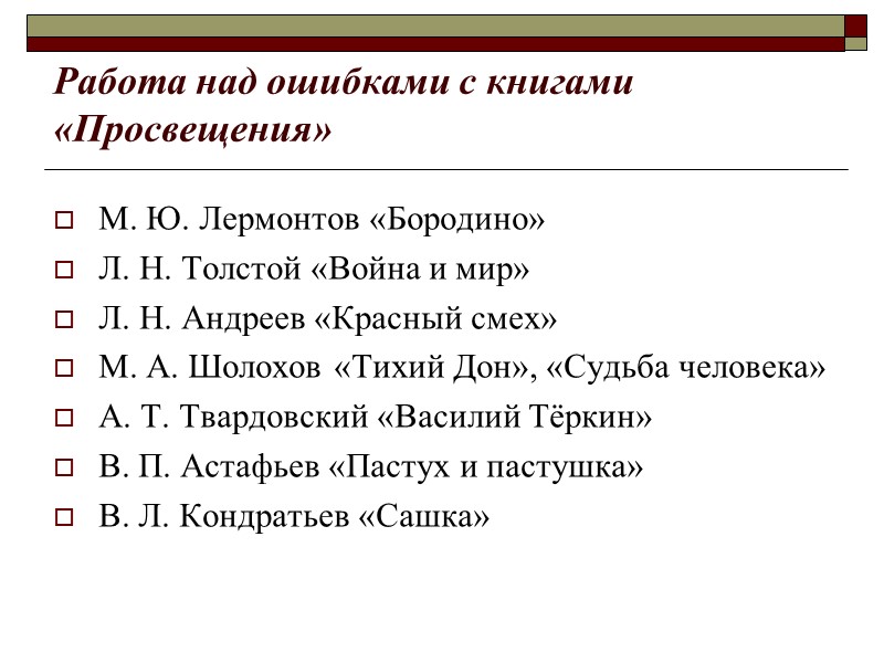 Работа над ошибками с книгами «Просвещения» М. Ю. Лермонтов «Бородино» Л. Н. Толстой «Война